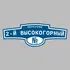 Адресная табличка переулок 2-й Высокогорный на дом | ПолиЦентр, мастерская рекламы _ 3