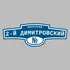 Адресная табличка переулок 2-й Димитровский на дом | ПолиЦентр, мастерская рекламы _ 3