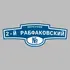 Адресная табличка переулок 2-й Рабфаковский на дом | ПолиЦентр, мастерская рекламы _ 3
