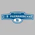 Адресная табличка переулок 2-й Рахмановский на дом | ПолиЦентр, мастерская рекламы _ 3