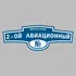 Адресная табличка переулок 2-ой Авиационный на дом | ПолиЦентр, мастерская рекламы _ 3