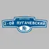 Адресная табличка переулок 2-ой Пугачевский на дом | ПолиЦентр, мастерская рекламы _ 3