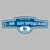 Адресная табличка переулок 3-ий Богородский на дом | ПолиЦентр, мастерская рекламы _ 3