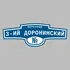 Адресная табличка переулок 3-ий Доронинский на дом | ПолиЦентр, мастерская рекламы _ 3