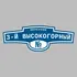 Адресная табличка переулок 3-й Высокогорный на дом | ПолиЦентр, мастерская рекламы _ 3