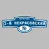 Адресная табличка переулок 3-й Некрасовский на дом | ПолиЦентр, мастерская рекламы _ 3