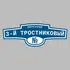 Адресная табличка переулок 3-й Тростниковый на дом | ПолиЦентр, мастерская рекламы _ 3