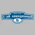 Адресная табличка переулок 4-ый Авиационный на дом | ПолиЦентр, мастерская рекламы _ 3