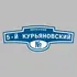 Адресная табличка переулок 5-й Курьяновский на дом | ПолиЦентр, мастерская рекламы _ 3