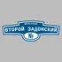 Адресная табличка переулок Второй Задонский на дом | ПолиЦентр, мастерская рекламы _ 3