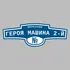Адресная табличка переулок Героя Машина 2-й на дом | ПолиЦентр, мастерская рекламы _ 3