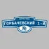 Адресная табличка переулок Горбачевский 1-й на дом | ПолиЦентр, мастерская рекламы _ 3