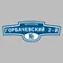 Адресная табличка переулок Горбачевский 2-й на дом | ПолиЦентр, мастерская рекламы _ 3