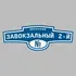 Адресная табличка переулок Завокзальный 2-й на дом | ПолиЦентр, мастерская рекламы _ 3