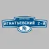 Адресная табличка переулок Игнатьевский 2-й на дом | ПолиЦентр, мастерская рекламы _ 3