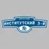 Адресная табличка переулок Институтский 3-й на дом | ПолиЦентр, мастерская рекламы _ 3