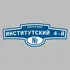 Адресная табличка переулок Институтский 4-й на дом | ПолиЦентр, мастерская рекламы _ 3