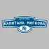 Адресная табличка переулок Капитана Мягкова на дом | ПолиЦентр, мастерская рекламы _ 3